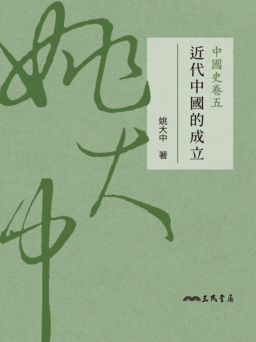 Title details for 中國史卷五 by 姚大中 - Available